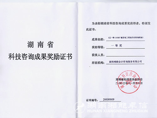 湖南省科技成果獎(jiǎng)一等獎(jiǎng)證書(shū)(五一特)