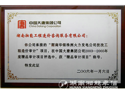 精品審計(jì)項(xiàng)目稱號