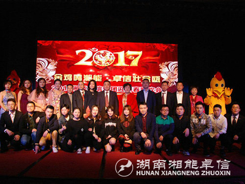 “金雞鳴湘能，卓信壯金甌”湘能卓信集團2017迎新春聯(lián)歡晚會