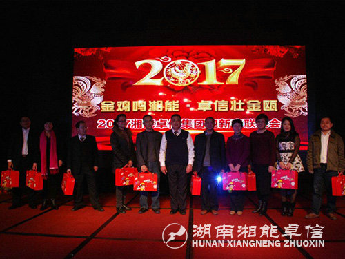 “金雞鳴湘能，卓信壯金甌”湘能卓信集團2017迎新春聯(lián)歡晚會
