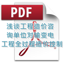 魯海輝、詹麗輝 、鐘勇明 建技 淺談工程造價(jià)咨詢單位對(duì)輸變電工程全過程造價(jià)控制