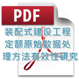 裝配式建設工程定額原始數(shù)據(jù)處理方法有效性研究