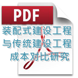 裝配式建設工程與傳統(tǒng)建設工程成本對比研究