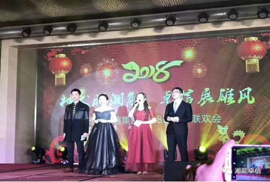 “神犬旺湘能，卓信展雄風(fēng)”湘能卓信集團(tuán)2018迎新春聯(lián)歡晚會(huì)1