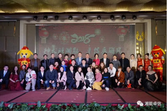 “神犬旺湘能，卓信展雄風(fēng)”湘能卓信集團(tuán)2018迎新春聯(lián)歡晚會(huì)9