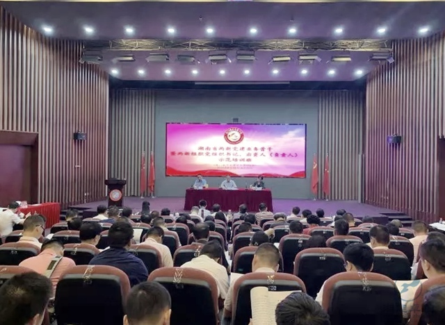 湖南省委組織部（兩新工委）組織的全省兩新黨建業(yè)務(wù)骨干暨兩新組織（非公有制經(jīng)濟(jì)組織和社會(huì)組織）黨組織書(shū)記、出資人（負(fù)責(zé)人）示范培訓(xùn)班
