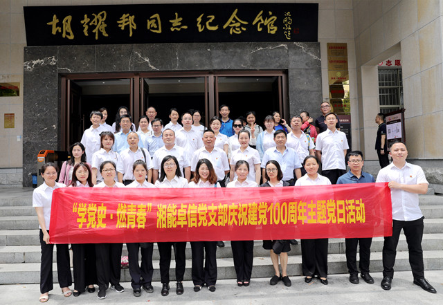 湘能卓信黨支部開(kāi)展“學(xué)黨史，燃青春”主題黨日 暨慶祝中國(guó)共產(chǎn)黨成立100周年活動(dòng)