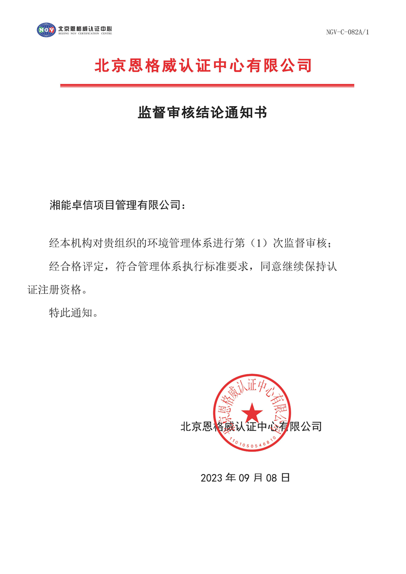 監(jiān)督審核結論通知書-環(huán)境管理體系